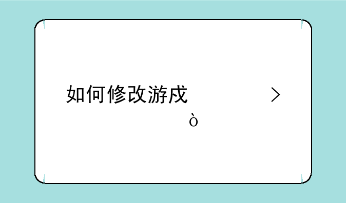 如何修改游戏账号密码？