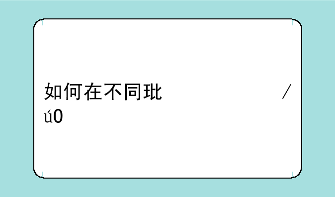 如何在不同环境下输入x²
