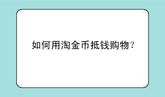 如何用淘金币抵钱购物？