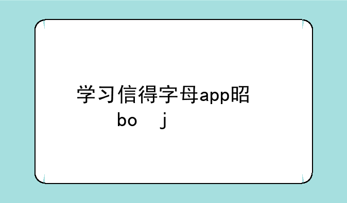 学习信得字母app是干嘛的