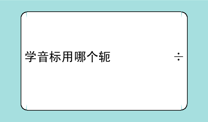 学音标用哪个软件好一点