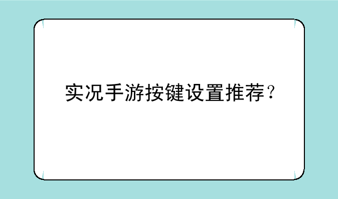 实况手游按键设置推荐？