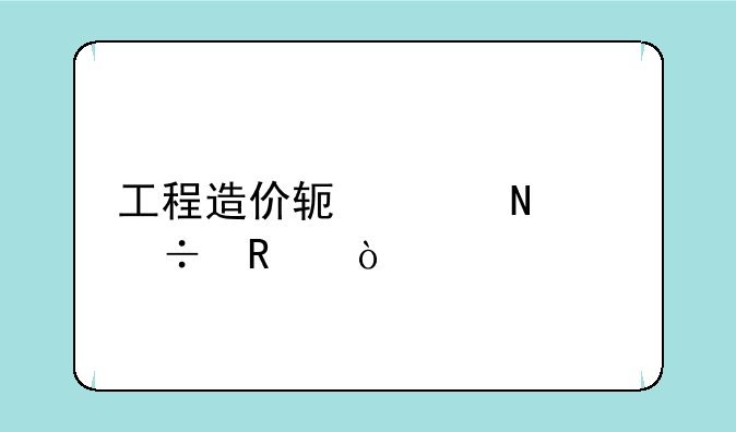 工程造价软件哪个好用？