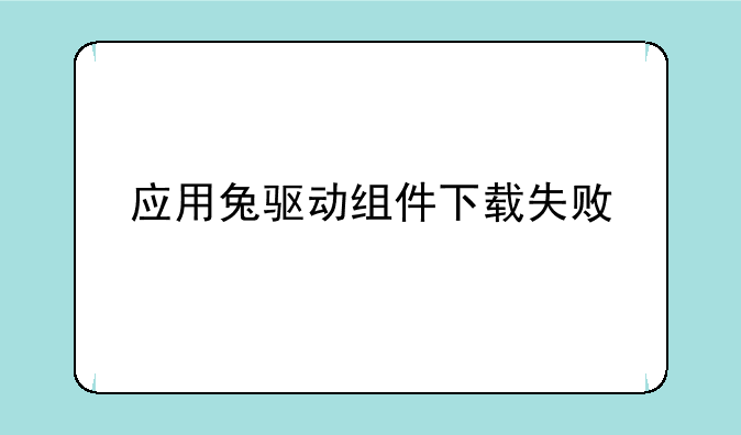 应用兔驱动组件下载失败
