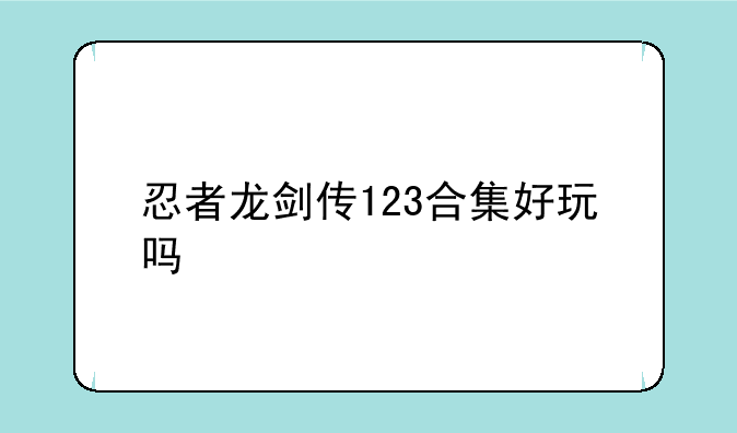 忍者龙剑传123合集好玩吗