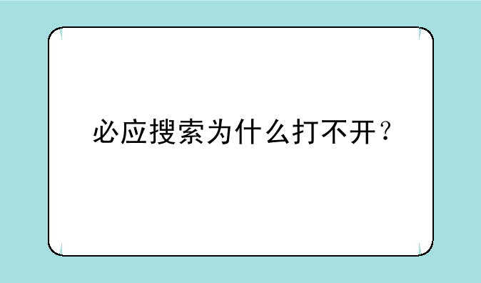 必应搜索为什么打不开？