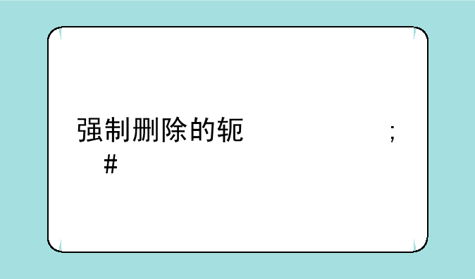 强制删除的软件怎么恢复