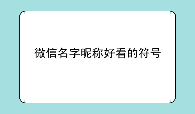 微信名字昵称好看的符号