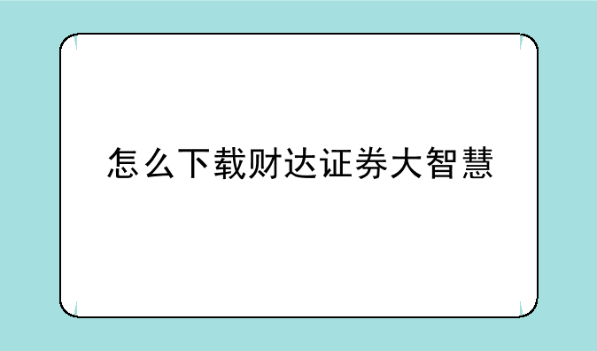 怎么下载财达证券大智慧