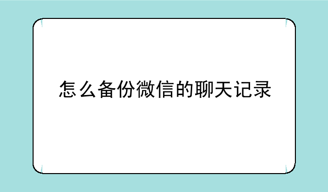 怎么备份微信的聊天记录