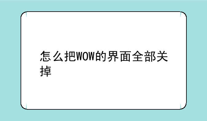 怎么把WOW的界面全部关掉
