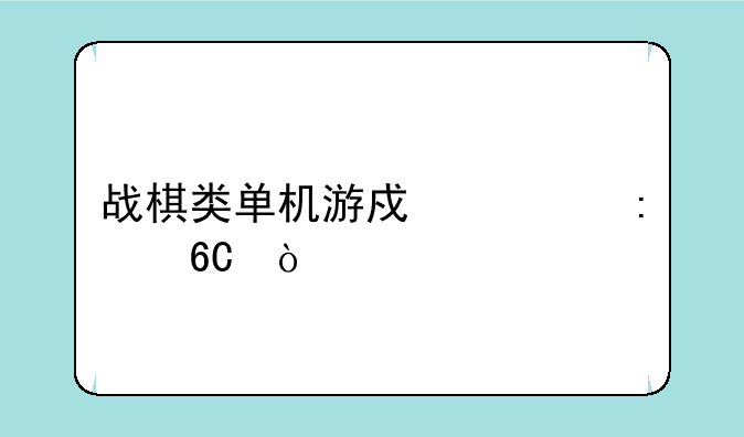 战棋类单机游戏求推荐！