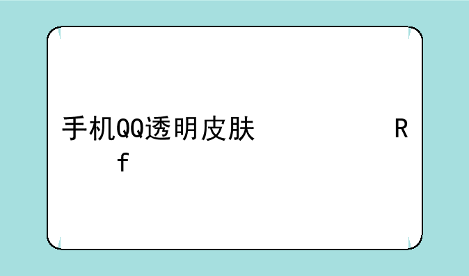 手机QQ透明皮肤修改器2019