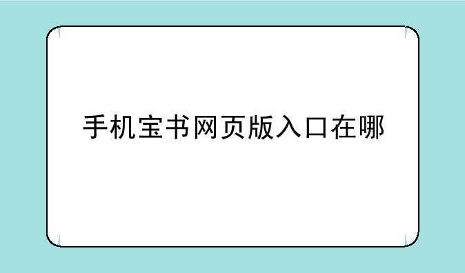 手机宝书网页版入口在哪