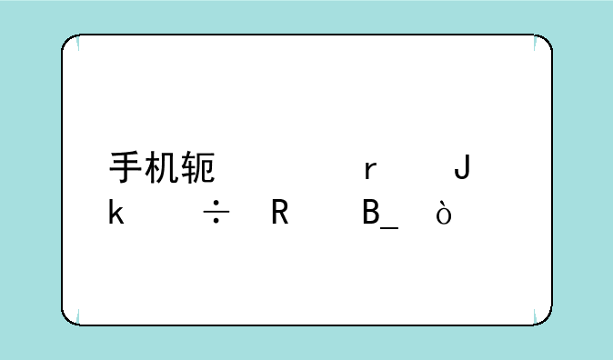 手机软件省钱通好用吗？