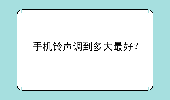 手机铃声调到多大最好？