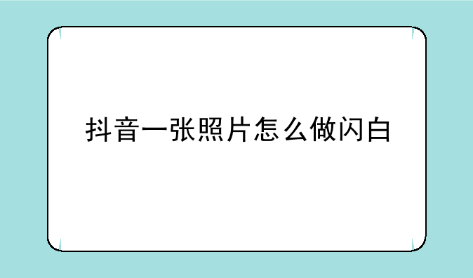 抖音一张照片怎么做闪白
