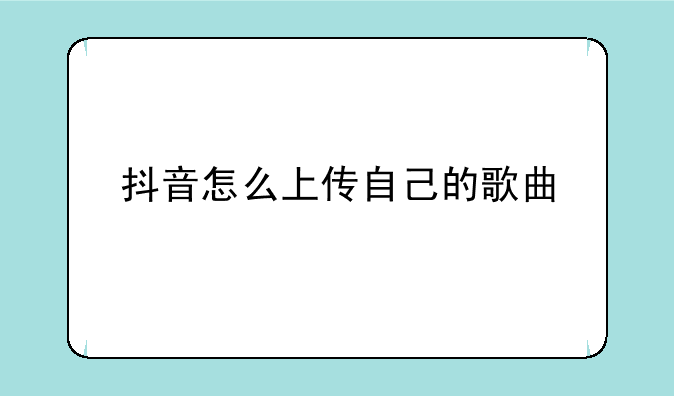 抖音怎么上传自己的歌曲