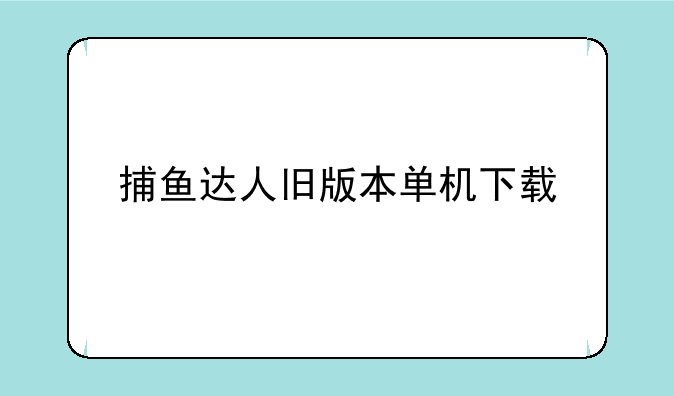 捕鱼达人旧版本单机下载