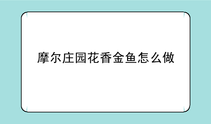 摩尔庄园花香金鱼怎么做