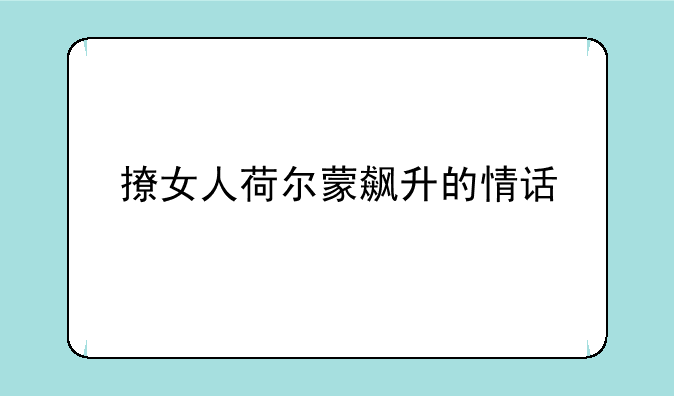 撩女人荷尔蒙飙升的情话