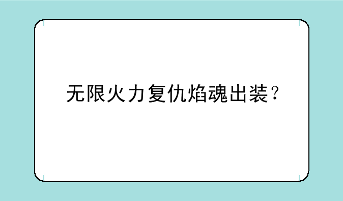 无限火力复仇焰魂出装？