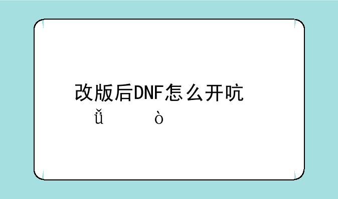改版后DNF怎么开启深渊，