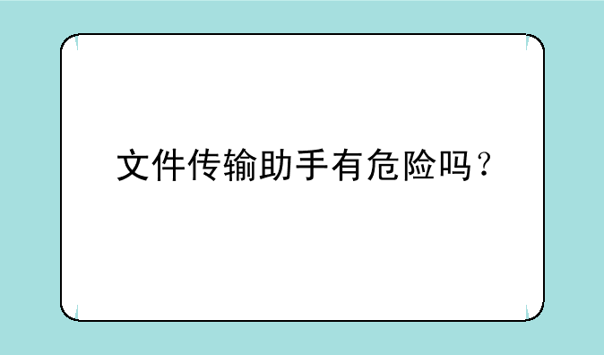 文件传输助手有危险吗？