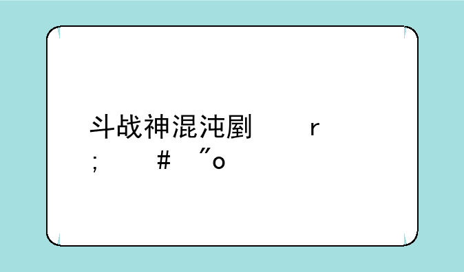 斗战神混沌副本怎么创建