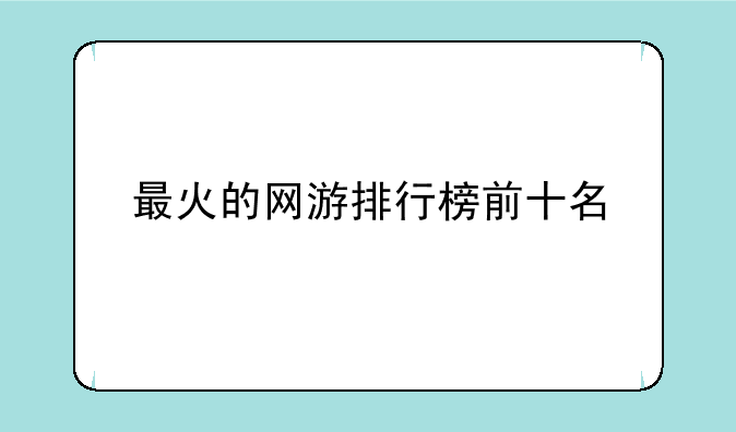 最火的网游排行榜前十名