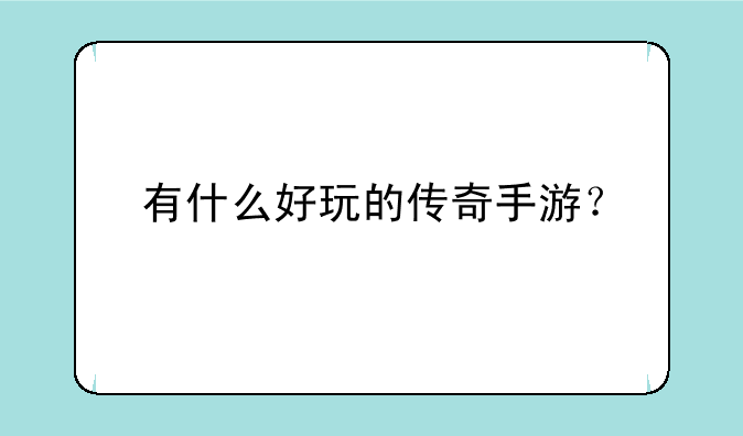 有什么好玩的传奇手游？
