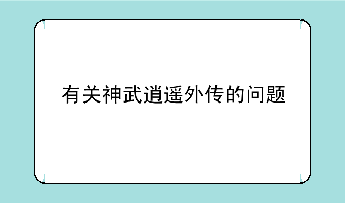 有关神武逍遥外传的问题