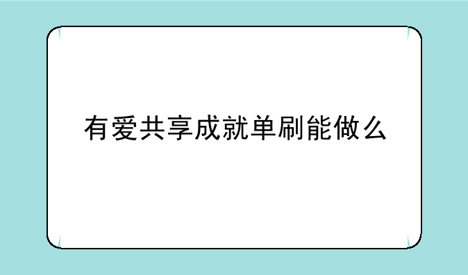 有爱共享成就单刷能做么