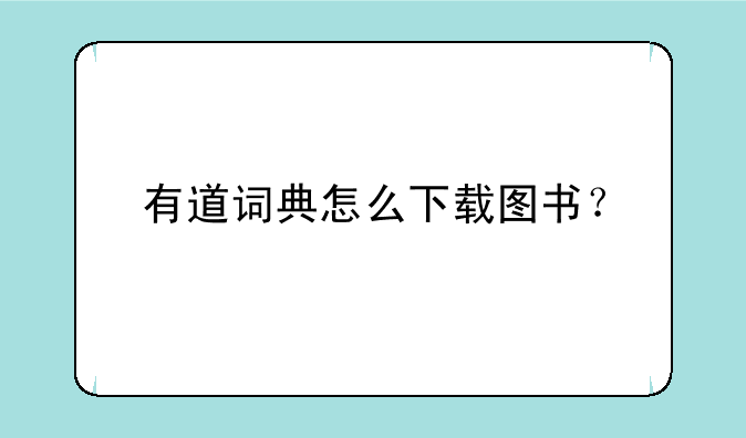 有道词典怎么下载图书？