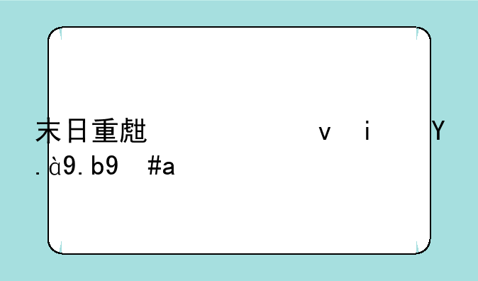 末日重生系统是什么意思