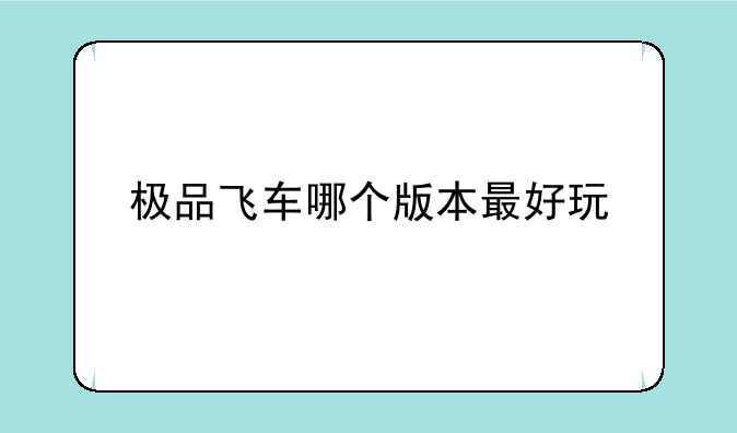 极品飞车哪个版本最好玩