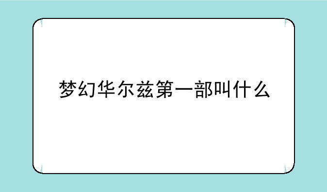 梦幻华尔兹第一部叫什么