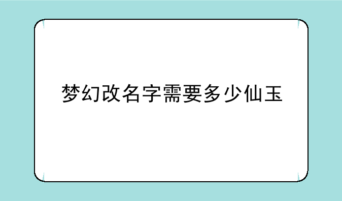 梦幻改名字需要多少仙玉