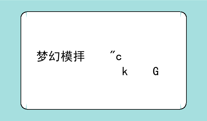 梦幻模拟战第一部多少章