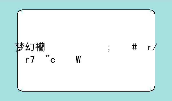 梦幻西游怎么看服战录像