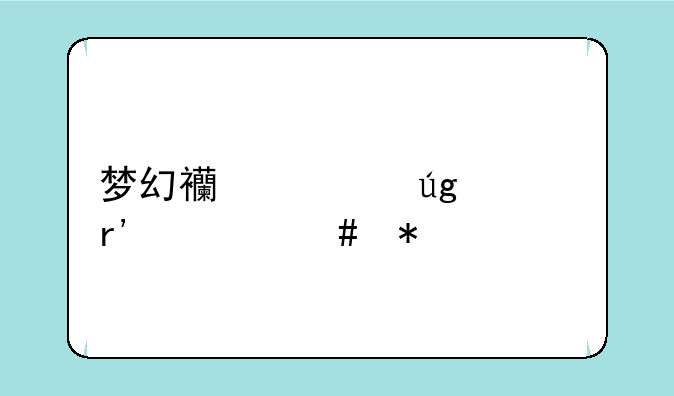 梦幻西游龙宫有什么技能
