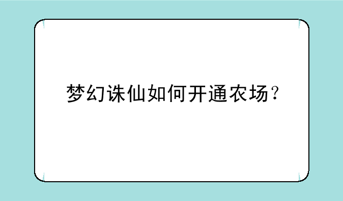 梦幻诛仙如何开通农场？