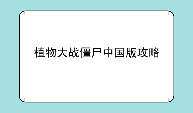 植物大战僵尸中国版攻略