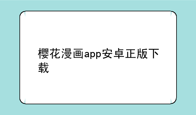 樱花漫画app安卓正版下载