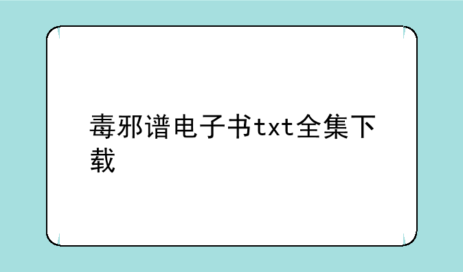 毒邪谱电子书txt全集下载