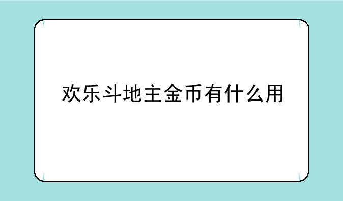 欢乐斗地主金币有什么用