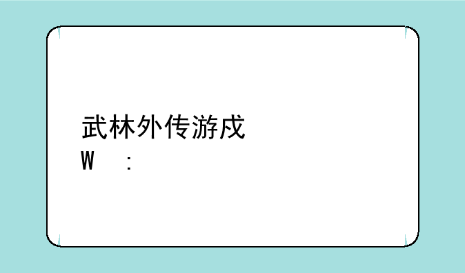 武林外传游戏如何去冰岛