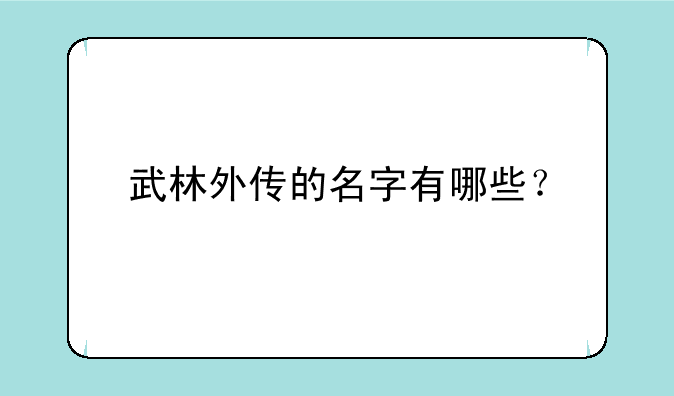 武林外传的名字有哪些？