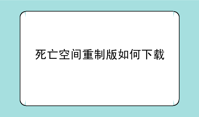 死亡空间重制版如何下载