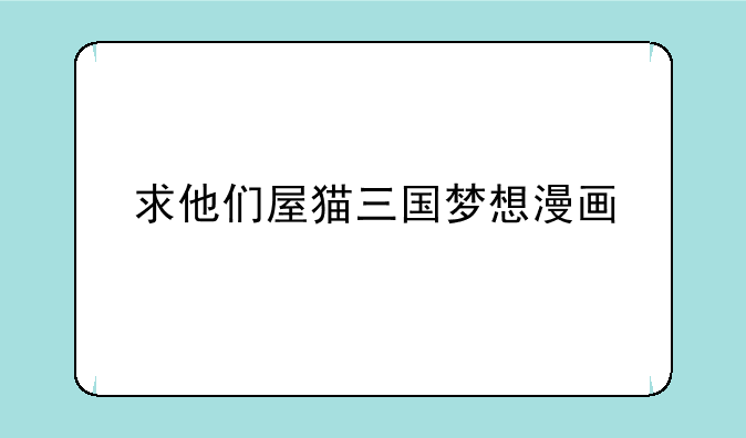 求他们屋猫三国梦想漫画